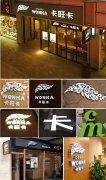 江蘇標識標牌廠家：標志色彩標準！